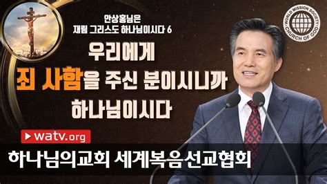 하나님의교회 설교 안상홍님은 재림 그리스도 하나님이시다 6 안상홍 Youtube