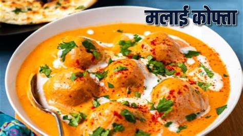 रेस्टोरेंट जैसा मलाई कोफ्ता बनाएं घर पर Restaurant Style Malai Kofta