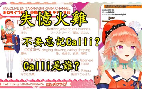 【vtuber熟肉】失忆的火鸡忘记了calli——calli是谁？不知道为什麽对她有种莫名的感情【takanashi Kiara