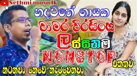 Sinhala New Nonstop Chamara Weerasinghe Nonstop Chamara Weerasinghe Songs