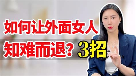 发现老公外面有人，如何打赢情人？3步策略，让她知难而退 Youtube