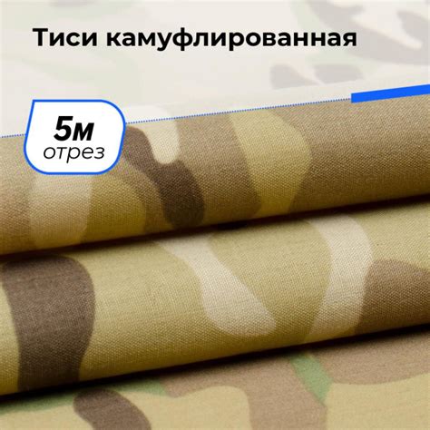 Ткань для шитья и рукоделия Тиси камуфлированная, отрез 5 м * 150 см ...