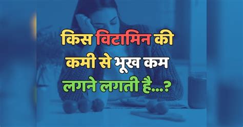 Trending Quiz किस विटामिन की कमी से भूख कम लगने लगती है Trending