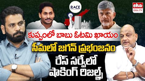 RACE Kishore First Interview Chandrababu Lost Kuppam Jagan Clean