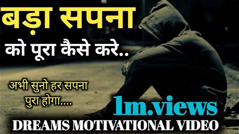 Success Dream बड़ा सपना पूरा कैसे करे 🔥🔥how To Make Your Dreams Come