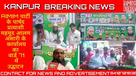 Kanpur Aimim पार्टी के पार्षद प्रत्याशी महमूद आलम अंसारी के कार्यालय का