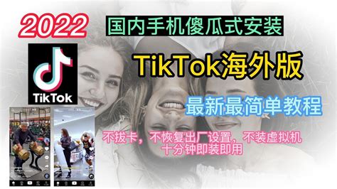 海外版抖音tiktok傻瓜式升级一键安装，不拔卡不恢复出厂设置，不安装抖音虚拟机三件套，可注册帐号，拥有关注点赞评价转发及发布视频全部功能