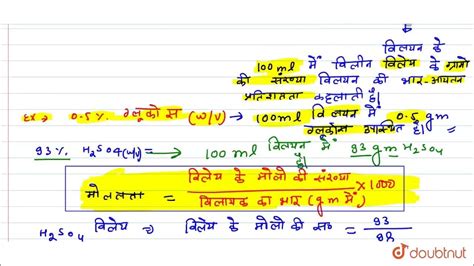 एक लीटर 93 H 2 So 4 विलयन भार आयतन की मोललता ज्ञात करे । विलयन घनत्व 1 84 ग्राम प्रति मिली