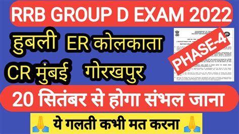 RRB GROUP D PHASE 4 EXAM DATE RRC GROUP D EXAM DATE 2022 RAILWAY