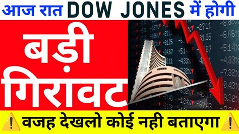 आज रात Dow Jones में होगी बड़ी गिरावट वजह देखलो कोई नही बताएगा 13