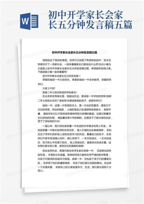 初中开学家长会家长五分钟发言稿五篇word模板下载编号lkxaaoxy熊猫办公