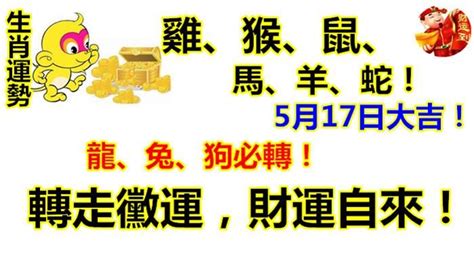 生肖運勢雞、猴、鼠、馬、羊、蛇！5月17日大吉！龍、兔、狗必轉！轉走黴運，財運自來！ Peekme