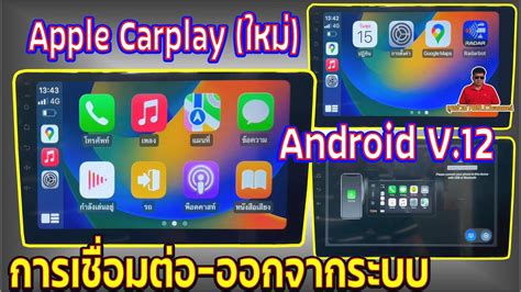 EP 127 Apple CarPlay ใหม การเชอมตอ ออกจากระบบทำอยางไรAndroid V 12