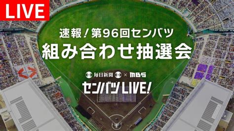 第96回センバツ高校野球 ライブ配信 3月8日 Spesical Live 速報！第96回センバツ組み合わせ抽選会｜tver｜見逃し無料配信は