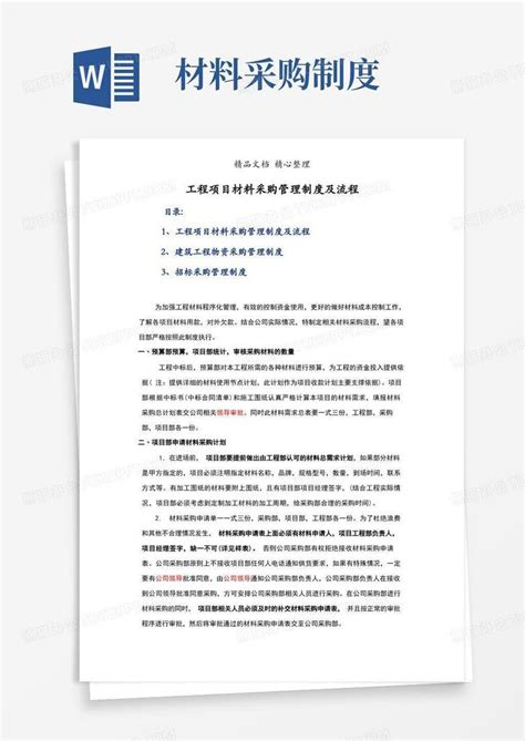 实用的工程项目材料采购管理制度及流程word模板下载编号qekjjvaq熊猫办公