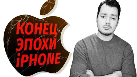 APPLE: конец эпохи iPhone - YouTube