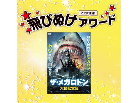 超巨大古代ザメの脅威を描いたシリーズ第3弾『ザ・メガロドン 大怪獣覚醒』ほか、この映画を見ないともったいない！【飛びぬけアワード