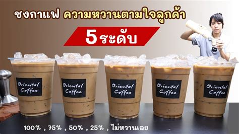 วิธีปรับรสชาติกาแฟเย็น ความหวาน 5 ระดับ ตามใจลูกค้าต้องการ 100 75 50 25 ไม่หวานเลย 0