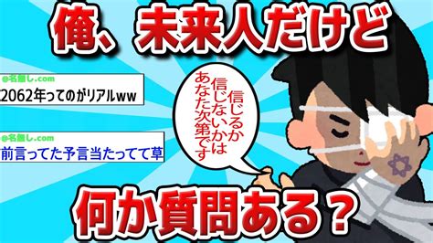 【2ch有益スレ】2062年から来た未来人に質問したら有益すぎた【ゆっくり解説】 Youtube