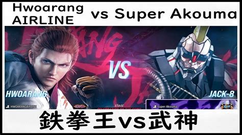 【t8】鉄拳王 ファランhwoarangvs 武神 ジャック8jack 8【鉄拳8高段位戦】 Tekken8 Youtube