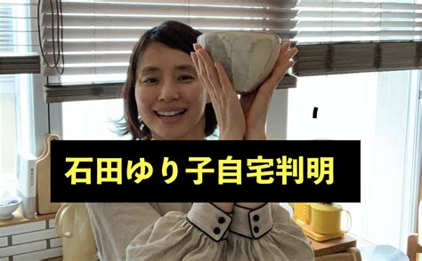 石田ゆり子の自宅一軒家が素敵すぎると判明！ ヒロとシマのシュクハック