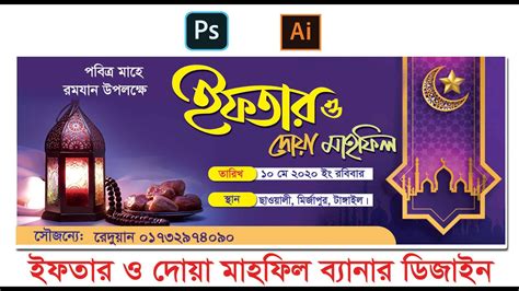 ইফতার ও দোয়া মাহফিল Banner Desing । Ifter Banner Desing I Youtube