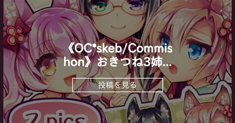 【けもみみ】 《ocskebcommishon》おきつね3姉妹イラスト×2fox Girl Illustrations おいでませ