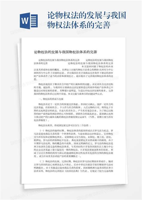 论物权法的发展与我国物权法体系的完善word模板下载编号grgokjpd熊猫办公