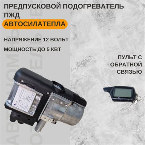 Предпусковой подогреватель жидкостный ПЖД АвтоСилаТепла D5-YK 12В 5кВт ...