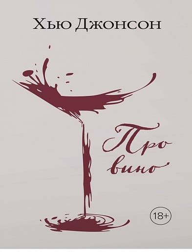 Про вино – купить книгу Про вино - в интернет-магазине