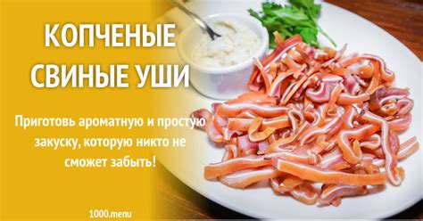 Копченые свиные уши рецепт с фото - 1000.menu