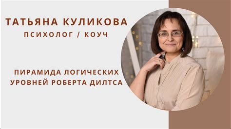 Пирамида логических уровней Роберта Дилтса - YouTube