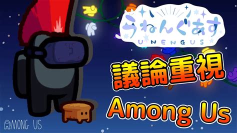 【1211】議論重視アモングアス！【among Us・宇宙人狼】うねんぐあす Youtube