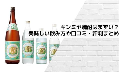 キンミヤ焼酎はまずい？どんな味？美味しい飲み方や口コミ・評判まとめ｜クッパの生活情報館