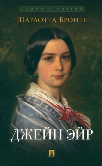 Книга: "Джейн Эйр" - Шарлотта Бронте. Купить книгу, читать рецензии ...