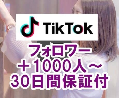 TikTokフォロワー 1000人から増加させます 30日間保証ティックトックのフォロワー集客最大10万人 SNSマーケティング