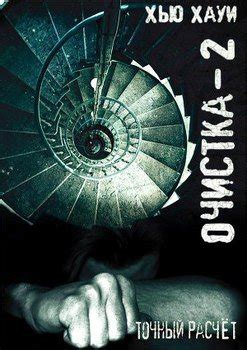 Книги Хью Хауи - скачать бесплатно, читать онлайн