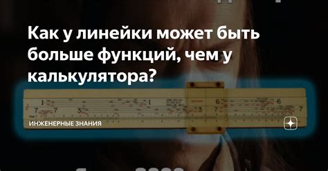 Как у линейки может быть больше функций, чем у калькулятора? | ⚠️ ...