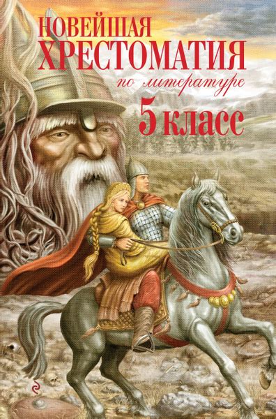 Новейшая хрестоматия по литературе. 5 класс. 3-е изд., испр. и доп ...