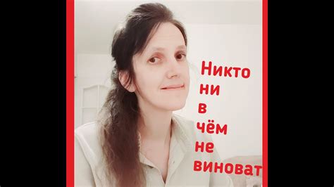 Никто ни в чём не виноват - Оля Прощёная - YouTube