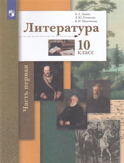 Литература. 10 класс. Учебник. Часть 1. Базовый и углублённый уровни ...