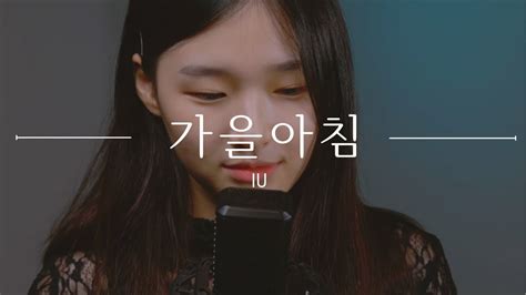 가을아침 Autumn Morning 아이유 Iuㅣjine 이진이 Cover Youtube