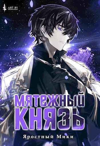 Книга Мятежный князь, Глава 10, Яростный Мики читать онлайн