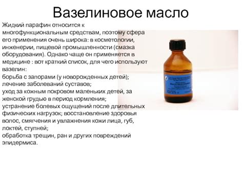 Вазелин и вазелиновое масло