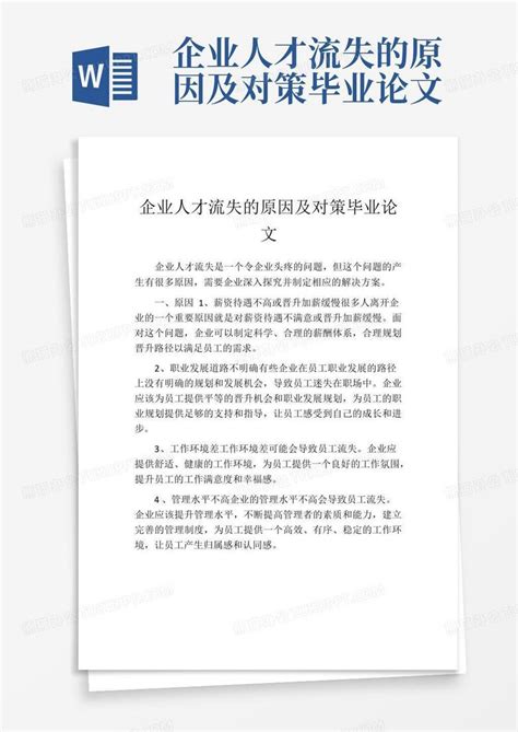 企业人才流失的原因及对策毕业论文word模板下载编号qawnvgxy熊猫办公