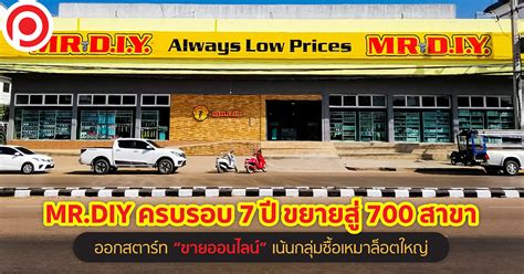 Mrdiy ครบรอบ 7 ปี ขยายสู่ 700 สาขา ออกสตาร์ท ขายออนไลน์” เน้นกลุ่ม