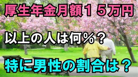 【老後と年金】厚生年金が月15万円以上の人は何パーセント？特に男性の割合は？現役時代の年収いくら？ Youtube