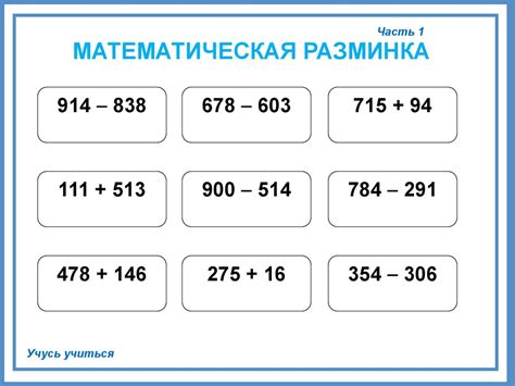 Сложение и вычитание трехзначных чисел - презентация онлайн