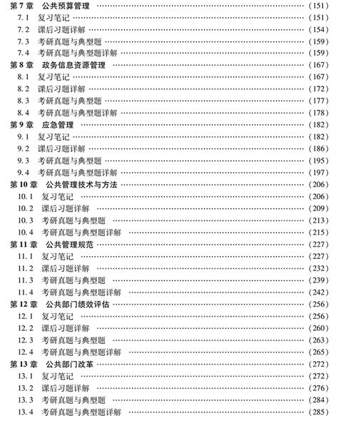 蔡立辉王乐夫 公共管理学 第三版 教材 笔记和课后习题含考研真题详解 鳄鱼学习网