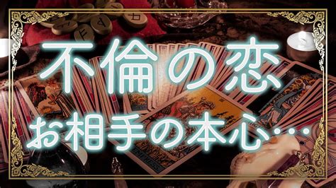 当たる恋愛タロット占いこの動画を見つけたのが運命💛不倫の恋 お相手の本心💛二人の運命を徹底リーディング ️オラクルカード3択 ️2020